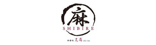麻 SHIBIRE