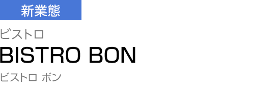 [新業態] ビストロ 【BISTRO BON】 ビストロ ボン
