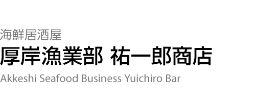 海鮮居酒屋 【厚岸漁業部 祐一郎商店】 Akkeshi Seafood Business Yuichiro Bar