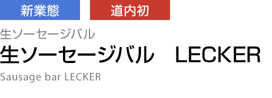 [新業態][道内初]生ソーセージバル 【生ソーセージバル　LECKER】 Sausage bar LECKER