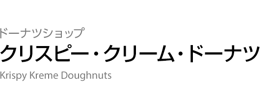 ドーナツショップ 【クリスピー・クリーム・ドーナツ】 Krispy Kreme Doughnuts