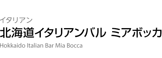 イタリアン 【北海道イタリアンバル ミアボッカ】 Hokkaido Italian Bar Mia Bocca